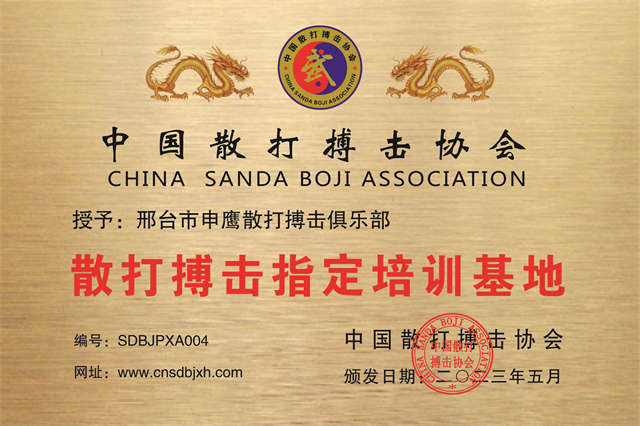 邢臺(tái)市申鷹散打搏擊俱樂(lè)部