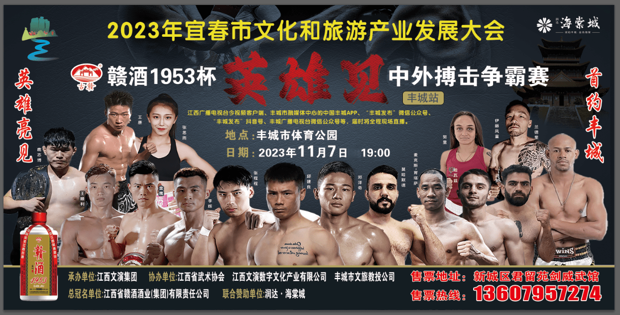 2023年11月7日江西豐城將上演一場(chǎng)中外搏擊爭(zhēng)霸賽